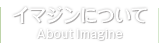 イマジンについて