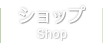 ショップ