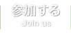 参加する