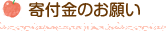寄付金のお願い