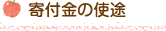 寄付金の使途
