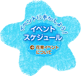 花育イベントについて