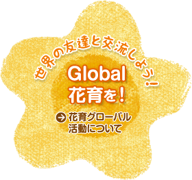 花育グローバル活動について