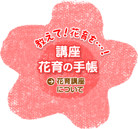花育講座について
