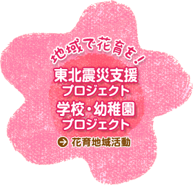 花育地域活動
