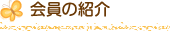 会員の紹介