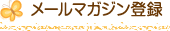 メールマガジン登録