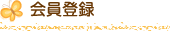 会員登録
