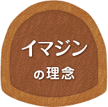 イマジンの理念