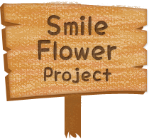 スマイルフラワープロジェクト