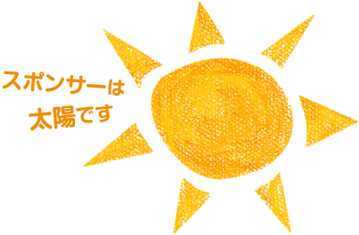 スポンサーは太陽です