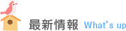 最新情報