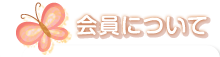 会員について